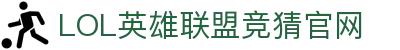 英雄联盟竞猜大厅 - LOL世界赛下注官方网站
